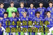 开元棋牌-日本队夺冠，斩获世界杯冠军头衔！