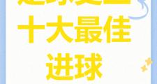 开元体育-云南足球开局猛烈，率先进球取得胜利