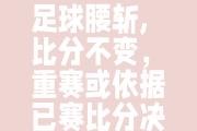 -体育赛场上的不竭斗志，捍卫荣誉不容轻慢