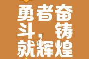 -勇敢拼搏，赢得掌声和尊重的鲜花的简单介绍