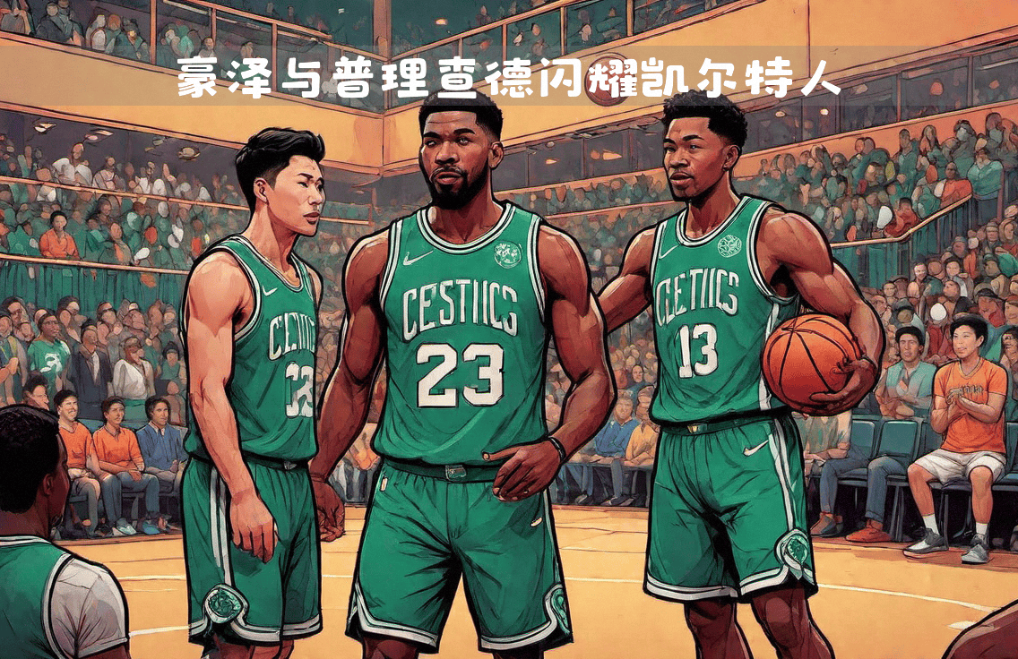 快船大胜凯尔特人,取得胜利 快船大胜凯尔特人,取得胜利